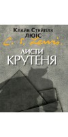 Листи Крутеня